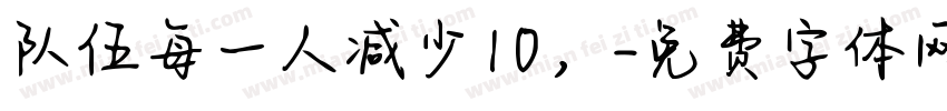 队伍每一人减少10，字体转换