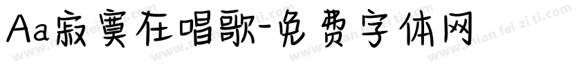 Aa寂寞在唱歌字体转换