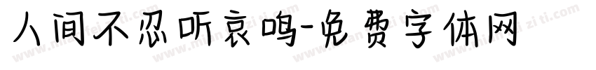 人间不忍听哀鸣字体转换