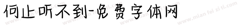 何止听不到字体转换