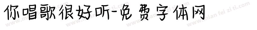 你唱歌很好听字体转换