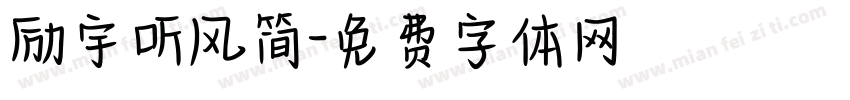 励宇听风简字体转换