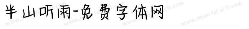 半山听雨字体转换