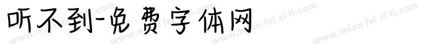 听不到字体转换