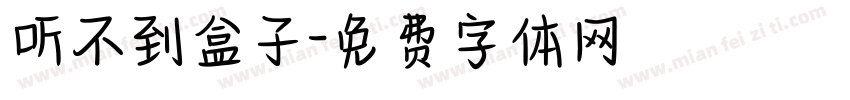 听不到盒子字体转换