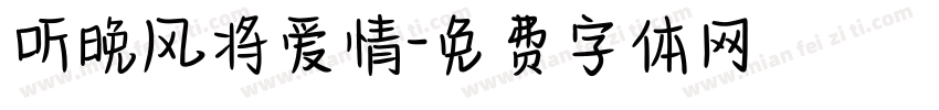 听晚风将爱情字体转换