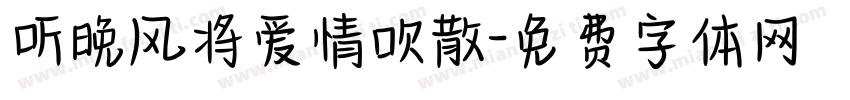 听晚风将爱情吹散字体转换