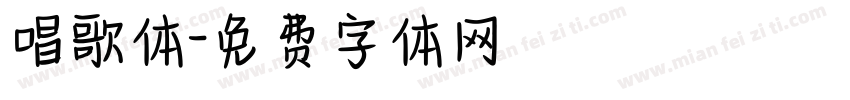 唱歌体字体转换