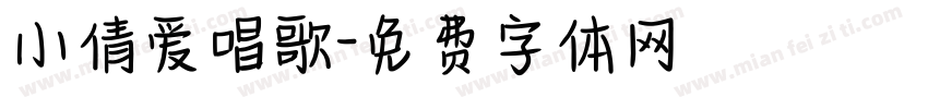 小倩爱唱歌字体转换