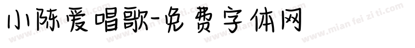 小陈爱唱歌字体转换