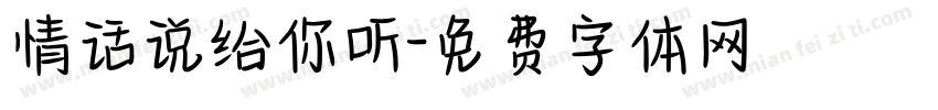 情话说给你听字体转换