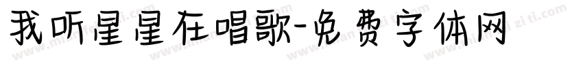 我听星星在唱歌字体转换