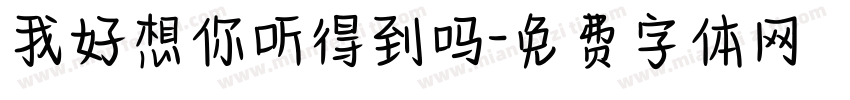 我好想你听得到吗字体转换