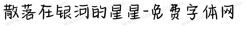 散落在银河的星星字体转换