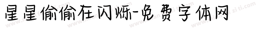 星星偷偷在闪烁字体转换