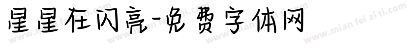 星星在闪亮字体转换
