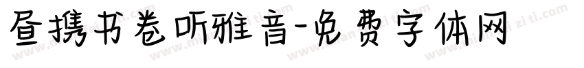昼携书卷听雅音字体转换