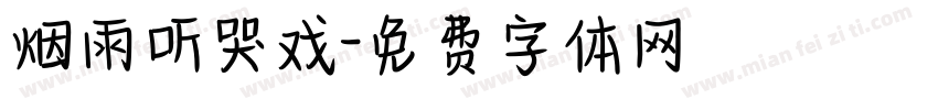 烟雨听哭戏字体转换