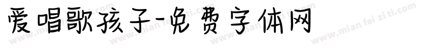 爱唱歌孩子字体转换