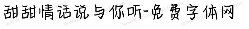 甜甜情话说与你听字体转换