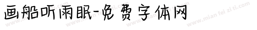 画船听雨眠字体转换