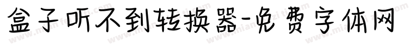 盒子听不到转换器字体转换