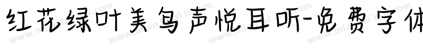 红花绿叶美鸟声悦耳听字体转换