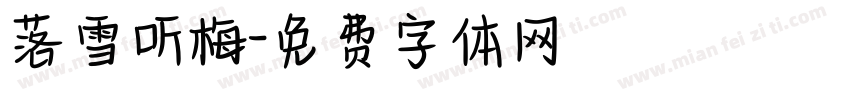 落雪听梅字体转换