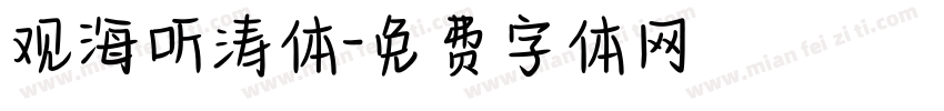 观海听涛体字体转换