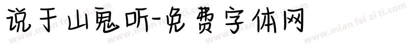 说于山鬼听字体转换