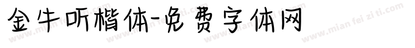 金牛听楷体字体转换