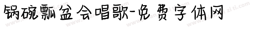 锅碗瓢盆会唱歌字体转换