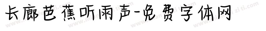 长廊芭蕉听雨声字体转换