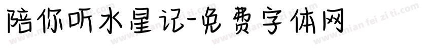 陪你听水星记字体转换