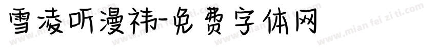 雪凌听漫祎字体转换