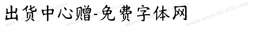 出货中心赠字体转换