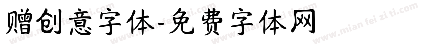 赠创意字体字体转换