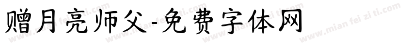 赠月亮师父字体转换