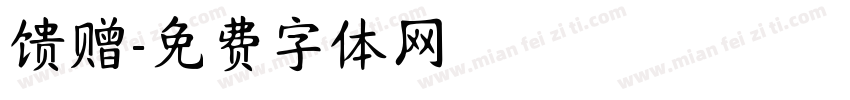 馈赠字体转换