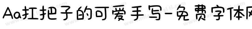 Aa扛把子的可爱手写字体转换