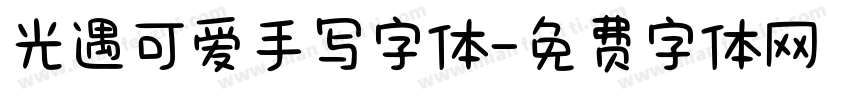 光遇可爱手写字体字体转换