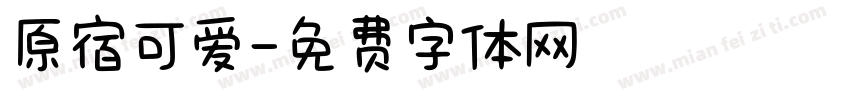 原宿可爱字体转换