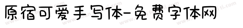 原宿可爱手写体字体转换