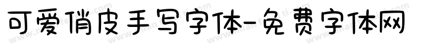 可爱俏皮手写字体字体转换