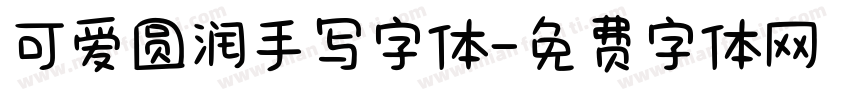 可爱圆润手写字体字体转换