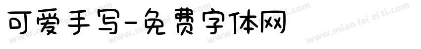 可爱手写字体转换