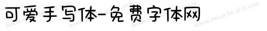 可爱手写体字体转换