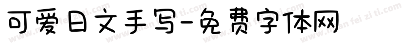 可爱日文手写字体转换