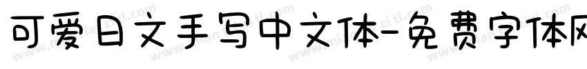 可爱日文手写中文体字体转换