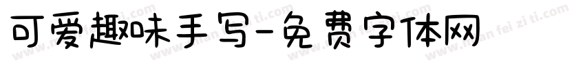 可爱趣味手写字体转换
